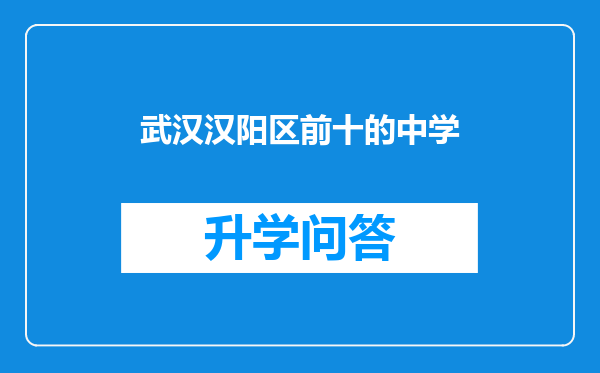 武汉汉阳区前十的中学