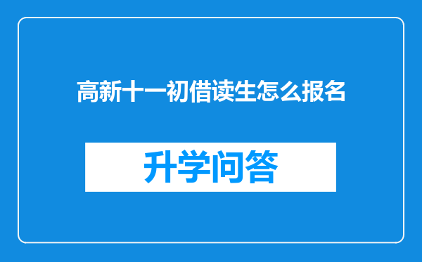 高新十一初借读生怎么报名