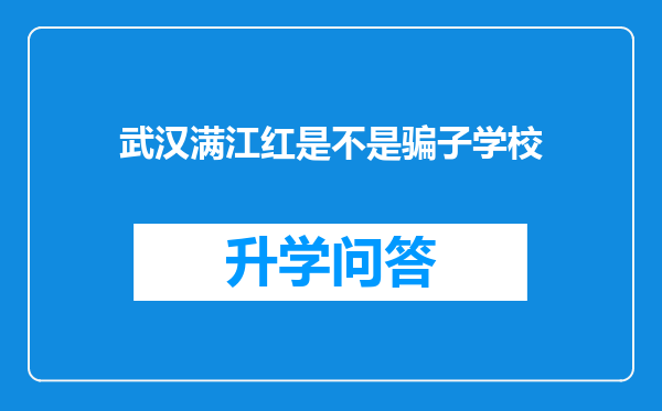 武汉满江红是不是骗子学校