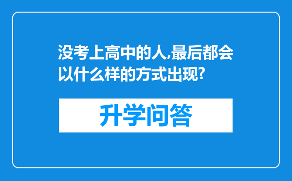 没考上高中的人,最后都会以什么样的方式出现?