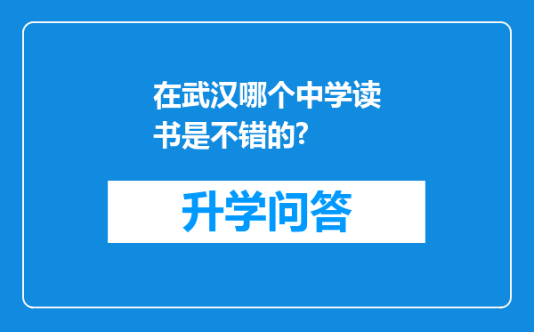 在武汉哪个中学读书是不错的?