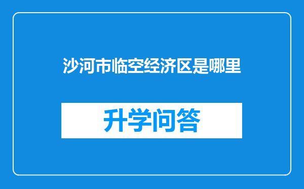 沙河市临空经济区是哪里