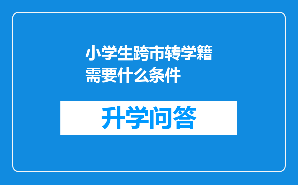 小学生跨市转学籍需要什么条件