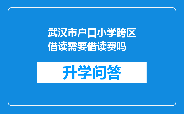 武汉市户口小学跨区借读需要借读费吗