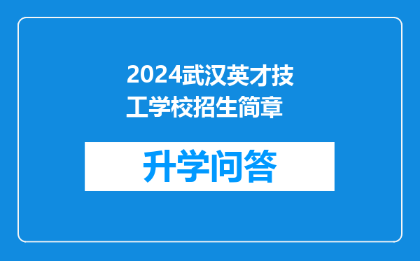 2024武汉英才技工学校招生简章