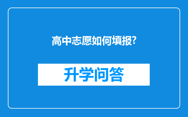 高中志愿如何填报?