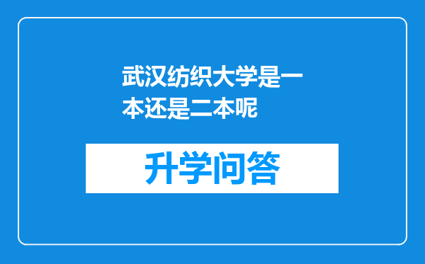 武汉纺织大学是一本还是二本呢