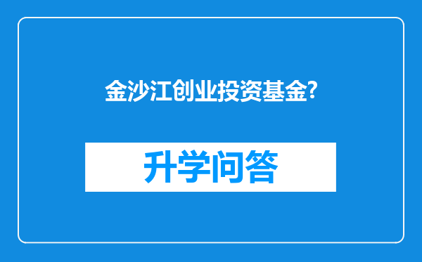 金沙江创业投资基金?