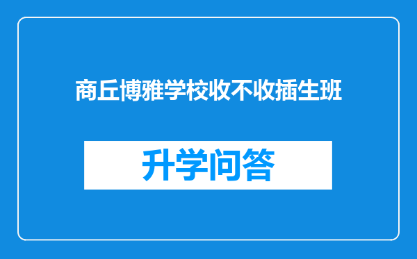 商丘博雅学校收不收插生班