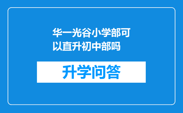 华一光谷小学部可以直升初中部吗