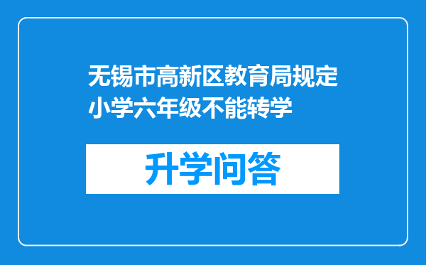 无锡市高新区教育局规定小学六年级不能转学