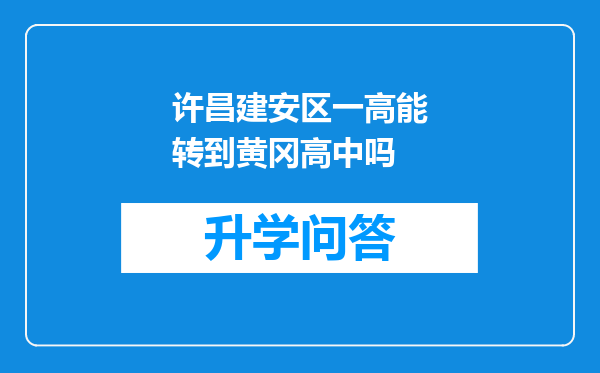 许昌建安区一高能转到黄冈高中吗