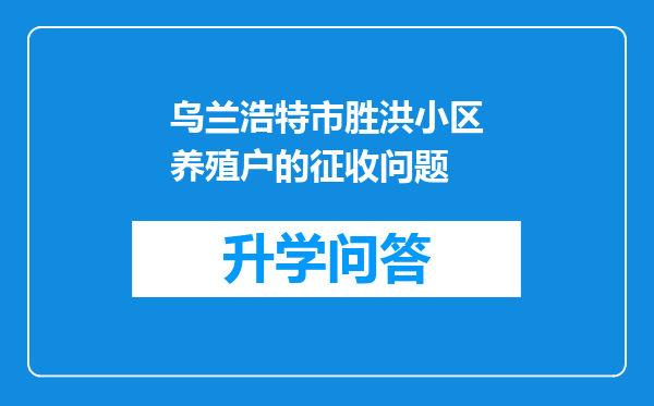 乌兰浩特市胜洪小区养殖户的征收问题