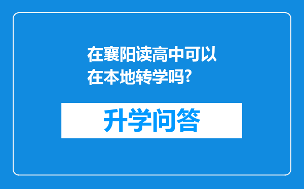 在襄阳读高中可以在本地转学吗?