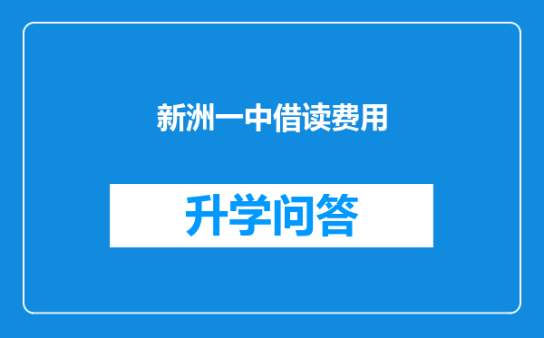 新洲一中借读费用