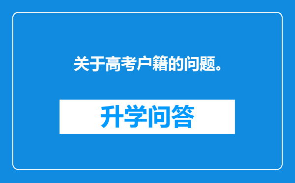 关于高考户籍的问题。