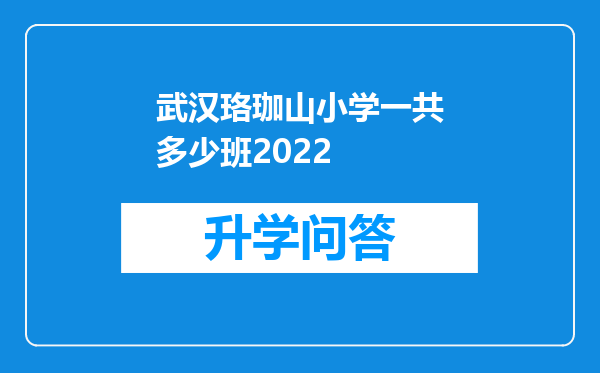 武汉珞珈山小学一共多少班2022