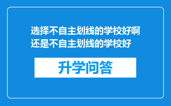 选择不自主划线的学校好啊还是不自主划线的学校好