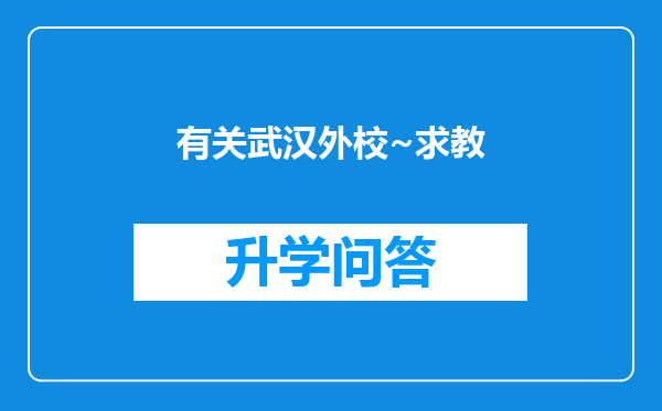 有关武汉外校~求教