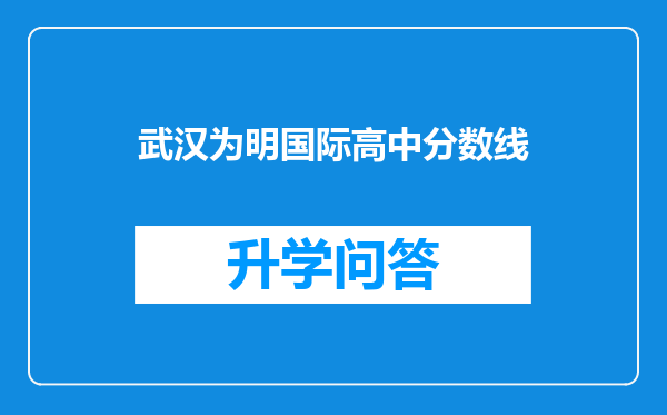 武汉为明国际高中分数线