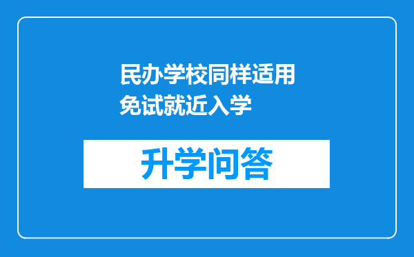 民办学校同样适用免试就近入学