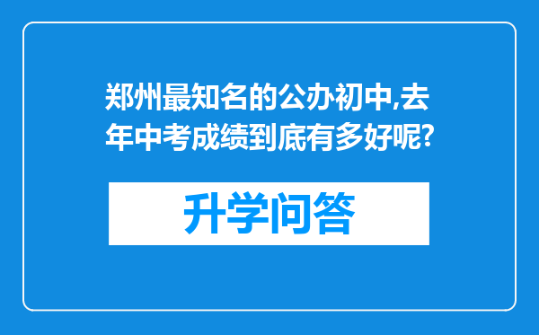 郑州最知名的公办初中,去年中考成绩到底有多好呢?