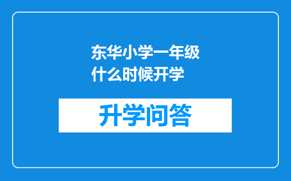 东华小学一年级什么时候开学