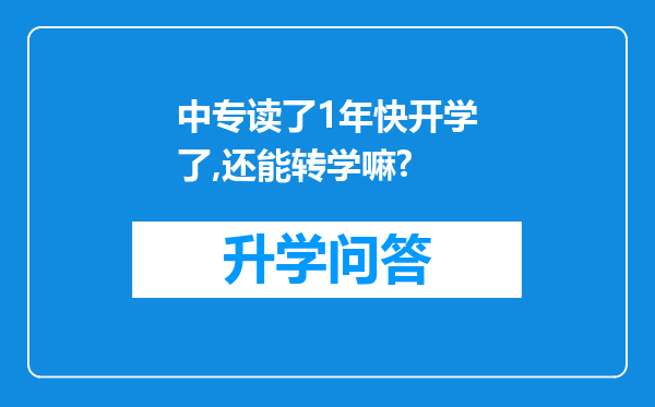 中专读了1年快开学了,还能转学嘛?