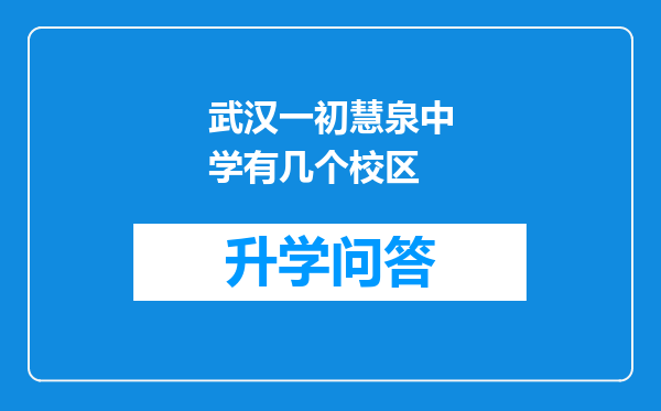 武汉一初慧泉中学有几个校区