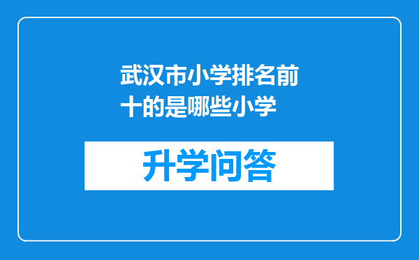 武汉市小学排名前十的是哪些小学