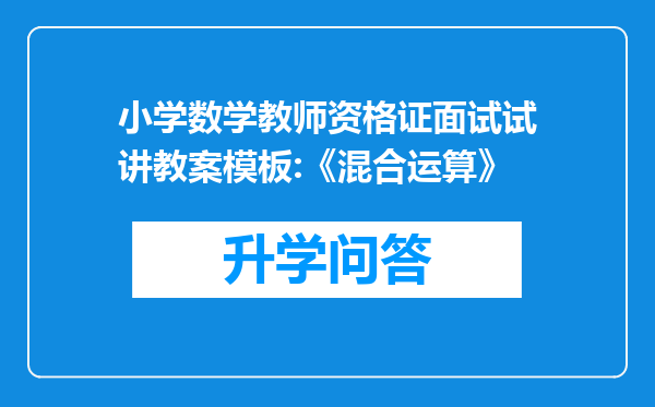 小学数学教师资格证面试试讲教案模板:《混合运算》