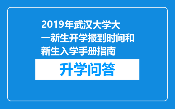 2019年武汉大学大一新生开学报到时间和新生入学手册指南