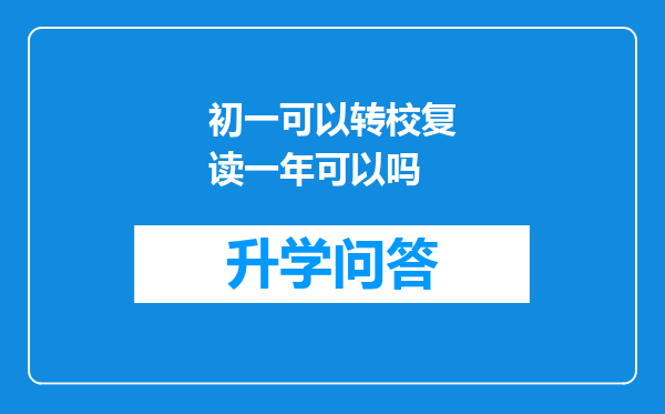 初一可以转校复读一年可以吗