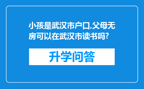 小孩是武汉市户口,父母无房可以在武汉市读书吗?