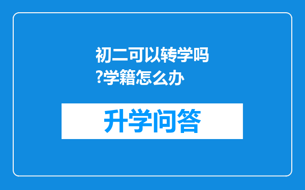 初二可以转学吗?学籍怎么办