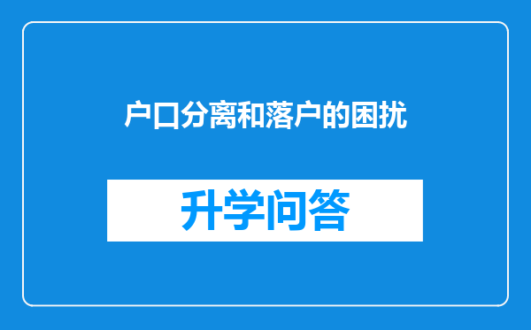 户口分离和落户的困扰