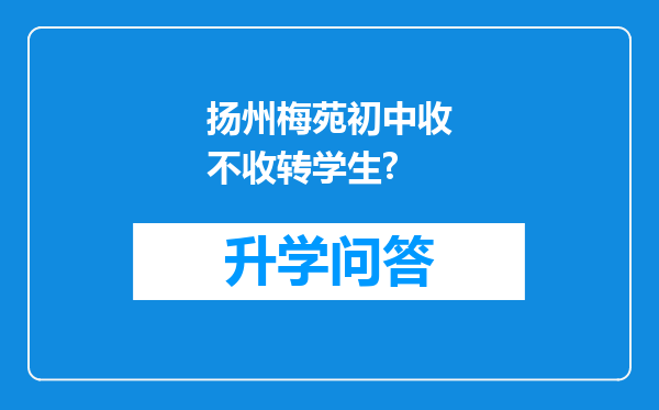 扬州梅苑初中收不收转学生?