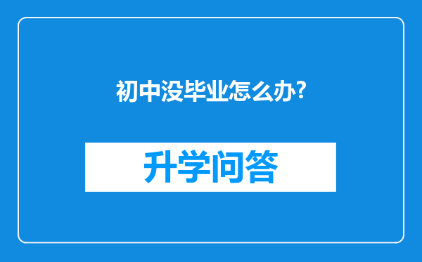 初中没毕业怎么办?