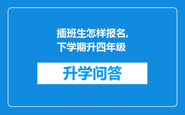 插班生怎样报名,下学期升四年级