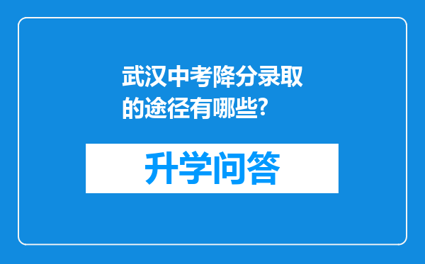 武汉中考降分录取的途径有哪些?