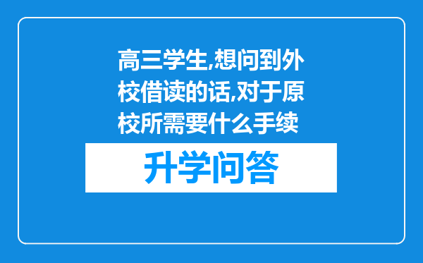 高三学生,想问到外校借读的话,对于原校所需要什么手续