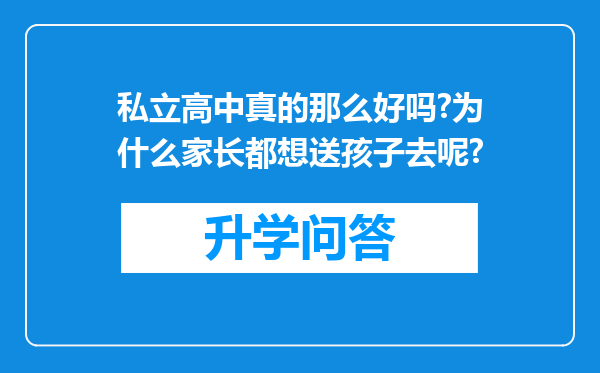 私立高中真的那么好吗?为什么家长都想送孩子去呢?