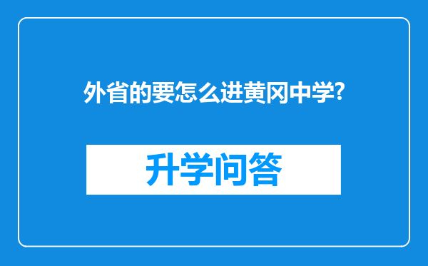 外省的要怎么进黄冈中学?