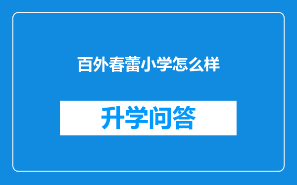 百外春蕾小学怎么样