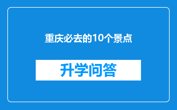 重庆必去的10个景点