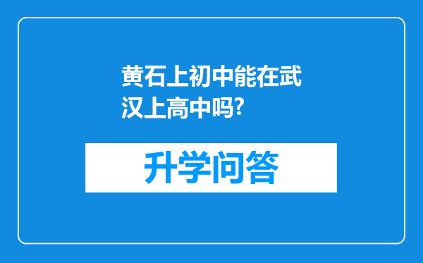 黄石上初中能在武汉上高中吗?