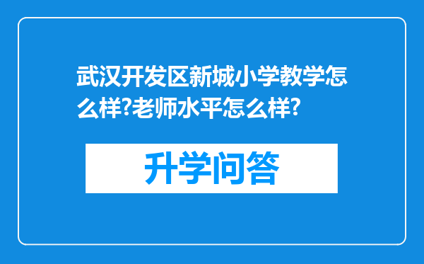 武汉开发区新城小学教学怎么样?老师水平怎么样?