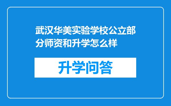 武汉华美实验学校公立部分师资和升学怎么样