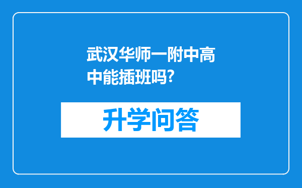 武汉华师一附中高中能插班吗?