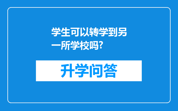 学生可以转学到另一所学校吗?